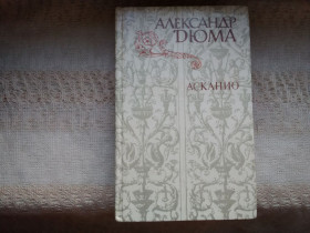 Видання - р. Издания - гг. ^/--/^ Александр Дюма Асканио ^_^^^ Олександр Дюма Асканіо - фото фото фото