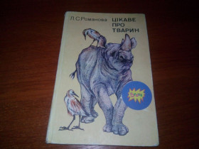 Видання - р. Издания - гг. ^/--/^ Романова ЦІКАВЕ ПРО ТВАРИН ^_^^^ Романова интересно о животных - фото фото фото