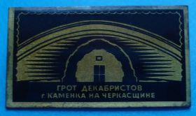 Пам'ятні і ювілейні Памятные и юбилейные ^/--/^ грот декабристов г. Каменка на Черкащине ^_^^^ грот декабристів м. Кам'янка на Черкащині - фото фото фото