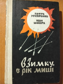 Видання - р. Издания - гг. ^/--/^ Угляренко П. Шекера І. Взимку в рік миші. ^_^^^ Угляренко П. Шекера И. Зимой в год мыши. - фото фото фото