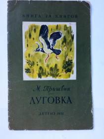 Видання - р. Издания - гг. ^/--/^ ПРИШВИН Михаил. ЛУГОВКА. Рисунки В. ФРОЛОВА. Серия: Книга за книгой. ДЕТГИЗ 1957 г. ^_^^^ Пришвін Михайло. Лугівка. Рисунки В. ФРОЛОВА. Книга за книгою. Дивіз 1957 - фото фото фото