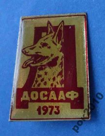 Пам'ятні і ювілейні Памятные и юбилейные ^/--/^ ДОСААФ 1973 овчарка - фото фото фото