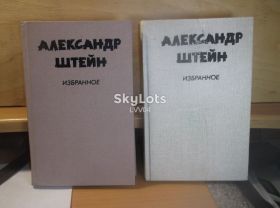 Видання - р. Издания - гг. ^/--/^ Штейн Александр. Избранное в 2 томах ^_^^^ Штейн Олександр. Вибране в 2 томах - фото фото фото
