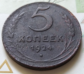 - - ^/--/^ СССР 5 копейки 1924 год.  (24-2-3). Еще 100 лотов! ^_^^^ СРСР 5 копійки 1924 (24-2-3). Ще 100 лотів! - фото фото фото