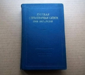 Інше Другое ^/--/^ Русская стихотворная сатира 1908-1917 гг. - серия &amp;quot;Библиотека поэта&amp;quot; - Л.: Сов.пис ^_^^^ Російська віршована сатира 1908-1917 рр. - серія &amp;quot; Бібліотека поета &amp;quot; - Л.: Рад.піс - фото фото фото