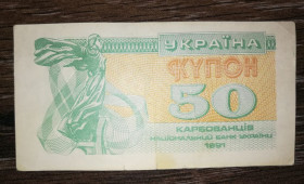 Інше Другое ^/--/^ 50 карбованців 1991 фальшива, без В&amp;#92;З. ^_^^^ 50 карбованцев 1991 фальшивая, без В&amp; #92;З. - фото фото фото