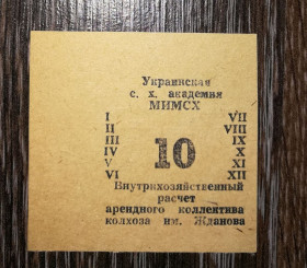 Місцеві випуски Местные выпуски ^/--/^ Колгосп ім.Жданова Богданівка Мелітополь МІМСГ 1988 10 карбованців ^_^^^ Колхоз им. Жданова Богдановка Мелитополь МИМСГ 1988 10 рублей - фото фото фото