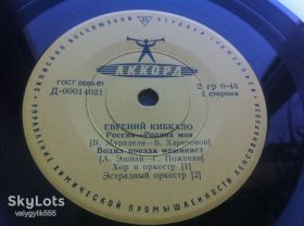 Платівки Пластинки ^/--/^ Евгений Кибкало - Россия-Родина моя! / Далекий полярный поселок  ( 7&amp;quot; , Mono ) 1964 ЕХ+/NM ^_^^^ Євген Кибкало - Росія-Батьківщина моя! Далеке полярне селище ( 7&amp;quot;, Mono) 1964 ЕХ+/NM - фото фото фото