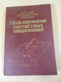 Видання - р. Издания - гг. ^/--/^ Моделирование контактных напряжений ^_^^^ Моделювання контактних напруг - фото фото фото