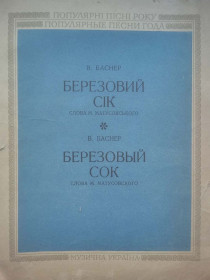 Видання - р. Издания - гг. ^/--/^ Популярні пісні року. Березовий сік  (Березовый сок). Ноти ^_^^^ Популярные песни года. Березовый сок (Березовый сок). Ноты - фото фото фото