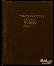 Видання - р. Издания - гг. ^/--/^ Орфографический словарь русского языка. 106.000 сл.  (1988) ^_^^^ Орфографічний словник російської мови. 106.000 сл. (1988) - фото фото фото