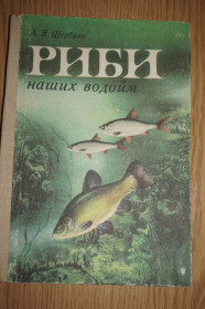 Видання - р. Издания - гг. ^/--/^ Щербуха А. Риби наших водойомів. ^_^^^ Щербуха А. Рыбы наших водоемов. - фото фото фото