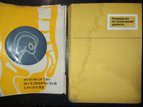 Видання - р. Издания - гг. ^/--/^ книга:  РУКОВОДСТВО ПО КЛИНИЧЕСКОЙ УРОЛОГИИ  1970 /--/ г. ^_^^^ РУКОВОДСТВО ПО КЛІНІЧНОЇ УРОЛОГІЇ 1970 - фото фото фото