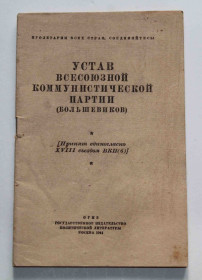 Видання - р. Издания - гг. ^/--/^ Устав всесоюзной коммунистической партии  (Большевиков) 1944 год ^_^^^ Статут всесоюзної комуністичної партії (Більшовиків) 1944 - фото фото фото