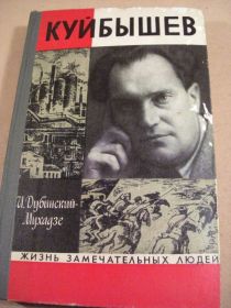 Видання - р. Издания - гг. ^/--/^ И.Дубинский-Мухадзе. Куйбышев ЖЗЛ ^_^^^ І.Дубинський-Мухадзе. Куйбишев ЖЗЛ - фото фото фото