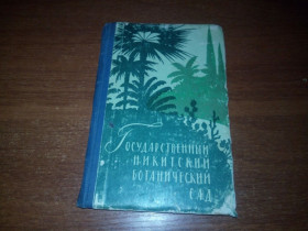 Видання - р. Издания - гг. ^/--/^ Государственный Никитский ботанический сад  (1960) ^_^^^ Державний Нікітський боий сад (1960) - фото фото фото