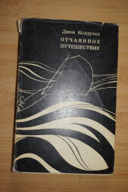 Видання - р. Издания - гг. ^/--/^ Колдуэлл Д. Отчаянное путешествие. Серия Путешествия. Приключения. Фантастика. ^_^^^ Колдуелл Д. Відчайдушна подорож. Серія Подорожі. Пригоди. Фантастика. - фото фото фото