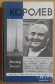 Видання - р. Издания - гг. ^/--/^ ЖЗЛ 1990 выпуск 708 А.Романов = Королёв ^_^^^ ЖЗЛ 1990 випуск 708 А. Романов = Корольов - фото фото фото