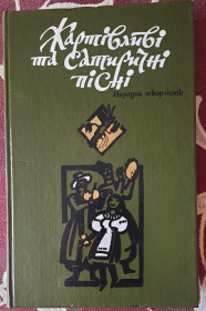 Видання - р. Издания - гг. ^/--/^ Жартівливі та сатиричні пісні. Народна творчість ^_^^^ Шуточные и сатирические песни. Народное творчество - фото фото фото