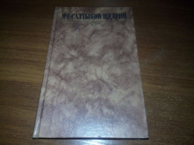Видання - р. Издания - гг. ^/--/^ Салтыков-Щедрин М.Е. Собрание сочинений   (Том 9) ^_^^^ Салтиков-Щедрін М.Є. Збори творів (Том 9) - фото фото фото
