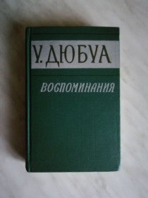 Видання - р. Издания - гг. ^/--/^ Дюбуа У. Воспоминания 1962 /--/ г. ^_^^^ Дюбуа В. Спогади 1962 /--/ р. - фото фото фото