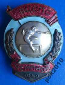 Відзнаки Знаки отличий ^/--/^ чемпион ВЦСПС 1949 г бег с препятствиями ^_^^^ чемпіон ВЦРПС 1949 біг з перешкодами - фото фото фото