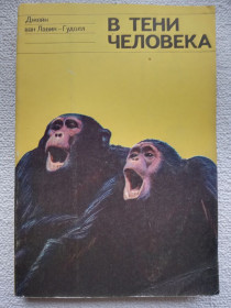 Видання - р. Издания - гг. ^/--/^ Джейн ван Лавик-Гудолл - В тени человека. ^_^^^ Джейн ван Лавік-Гудолл - У тіні людини. - фото фото фото