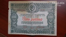 Акції, облігації, лотереї Акции, облигации, лотереи ^/--/^ Сто рублей облигация 1946 года ^_^^^ Сто рублів облігація 1946 - фото фото фото