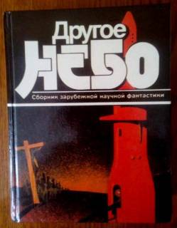 Видання - р. Издания - гг. ^/--/^ Другое небо: Сборник зарубежной научной фантастики   ФАНТАСТИКА. ^_^^^ Інше небо: Збірник зарубіжної наукової фантастики ФАНТАСТИКА. - фото фото фото