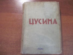 Видання - р. Издания - гг. ^/--/^ А. Новиков-Прибой. Цусима. Рис. Н. Павлинова Советский писатель 1934. ^_^^^ А.Новиков-Прибой. Цусима. Рис. Н. Павлинова Советский писатель 1934. - фото фото фото