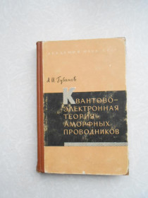 Видання - р. Издания - гг. ^/--/^ Губанов А.И. Квантово-электронная теория аморфных проводников. ^_^^^ Губанов А.І. Квантово-електронна теорія аморфних провідників. - фото фото фото