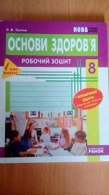 Навчальна література Учебная литература ^/--/^ Рабочая тетрадь &amp;quot;Основи здоровя&amp;quot; 8 класс ^_^^^ Робочий зошит &amp;quot; Онові здоров'я &amp;quot; 8 клас - фото фото фото