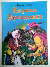 Казки Сказки ^/--/^ Брати Грімм Король Дроздовик Худ. С.Кім Казка 2003 /--/ р ^_^^^ Братья Гримм Король Дроздовик Худ. С. Ким Сказка 2003 /--/ г - фото фото фото