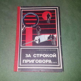 Видання - р. Издания - гг. ^/--/^ За строкой приговора	Безуглов, Кларов	1978 ^_^^^ За рядком вироку Безуглов, Кларов 1978 - фото фото фото