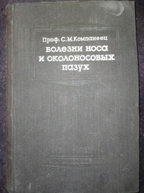 Видання - р. Издания - гг. ^/--/^ книга: БОЛЕЗНИ НОСА И ОКОЛОНОСОВЫХ ПАЗУХ. ПОСОБИЕ ДЛЯ СТУДЕНТОВ И ВРАЧЕЙ. авт.: Проф. С.М.Компанеец 1949 /--/ г. ^_^^^ Книга: Хвороби носа і осколкових поглядів. ДЛЯ СТУДЕНТІВ І ВОРЧЕЙ. авт.: Проф. С.М.Компанеєць 1949 /--/ р. - фото фото фото