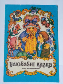 Видання - р. Издания - гг. ^/--/^ УЛЮБЛЕНI КАЗКИ. Альбом для розфарбовування. Художник ОХРИМЕЦ Ольга. Веселка. 1989 ЧИСТАЯ ^_^^^ Улюблені казки. Альбом для розфарбовування. Художник Охримець Ольга. Веселка. 1989 Чиста - фото фото фото