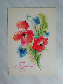 СРСР СССР ^/--/^ Поздравляю!  Худ.Коробова 1987 /--/ г. ^_^^^ Вітаємо! Худ.Коробова 1987 /--/ р. - фото фото фото