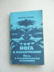 Видання - р. Издания - гг. ^/--/^ Иванов Ю.М. Йога и психотренинг. Путь к космическому сознанию. ^_^^^ Іванов Ю.М. Йога і психотренінг. Шлях до космічної свідомості. - фото фото фото
