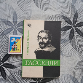 Видання - р. Издания - гг. ^/--/^ Б.Э. Быховский - ГАССЕНДИ. Мыслители прошлого 1974 ^_^^^ Б.Е. Биховський - Гасенді. Мислителі минулого 1974 - фото фото фото