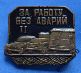 Пам'ятні і ювілейні Памятные и юбилейные ^/--/^ За работу без аварий 2 ст авто тяж ^_^^^ За роботу без аварій 2 ст авто тяж - фото фото фото
