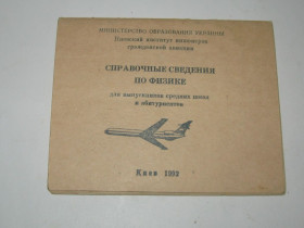 Інше Другое ^/--/^ Справочные сведения по физике институт гражданской авиации шпаргалка для абитуриентов времён СССР ^_^^^ Довідкові відомості з фізики інститут цивільної авіації шпаргалка для абітурієнтів часів СРСР - фото фото фото