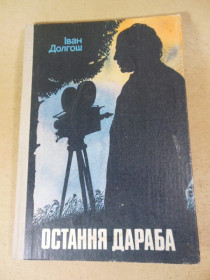 Видання - р. Издания - гг. ^/--/^ Іван Долгош. Остання дараба   (підпис автора) ^_^^^ Иван Долгош. Последняя дараба (подпись автора) - фото фото фото