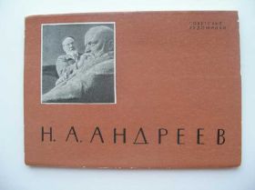СРСР СССР ^/--/^ Открытки Андреев Советские художники 1961 г. 12 /--/ шт ^_^^^ Листівки Андріїв Радянські художники 1961 р. 12 /--/ шт - фото фото фото