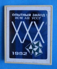 Пам'ятні і ювілейні Памятные и юбилейные ^/--/^ 30 лет Опытный завод ИСМ АН УССР 1982 Испытание сверхтвердых материалов ^_^^^ 30 років Дослідний завод ІСМ АН УРСР 1982 Випробування надтвердих матеріалів - фото фото фото