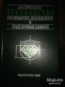 Видання - р. Издания - гг. ^/--/^ книга:РУКОВОДСТВО ПО ОБРАБОТКЕ ДРАГОЦЕННЫХ И ПОДЕЛОЧНЫХ КАМНЕЙ.John Sinkankas.THIRD EDITION GEM CUTTING A Lapidary&amp;apos;s Manual 1989 /--/ г. ^_^^^ РУКОВОДСТВО З ОБРАХУВАННЯ ДРАГОЦЕННИХ І ПОДЕЛОЧНИХ КАМНЕЙ.John Sinkankas. EDITION GEM CUTTING A Lapidary&amp;apos;s Manual 1989 /--/ р. - фото фото фото
