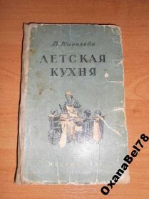 Видання - р. Издания - гг. ^/--/^ Киселева. Детская кухня. Детское питание ^_^^^ Кисельова. Дитяча кухня. Дитяче харчування - фото фото фото