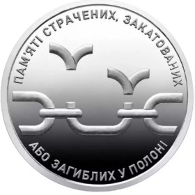 Пам'ятні і ювілейні Памятные и юбилейные ^/--/^ Пам&amp;apos;яті страчених, закатованих або загиблих у полоні 10 гривень грн.   2026.  Монета з ролу НБУ. - фото фото фото