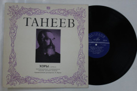 Платівки Пластинки ^/--/^ Пластинка С. И. Танеев - ХОРЫ a capella / Академическая русская хоровая капелла, Юрлов, Эрдели  (ВСГ) Ех+ ^_^^^ Танєєв - ХОРИ a capella / Академічна російська хорова капела, Юрлов, Ерделі (ВСГ) Ех+ - фото фото фото