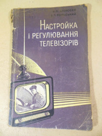 Видання - р. Издания - гг. ^/--/^ К.О.Алексєєв, Б.Т.Вольский. Настройка і регулювання телевізорів ^_^^^ К. А. Алексеев, Б.Т. Вольский. Настройка и регулирование телевизоров - фото фото фото