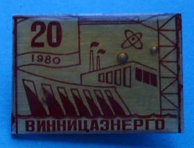 Пам'ятні і ювілейні Памятные и юбилейные ^/--/^ 20 лет Винницаэнерго 1980 ^_^^^ 20 років Вінницяенерго 1980 - фото фото фото